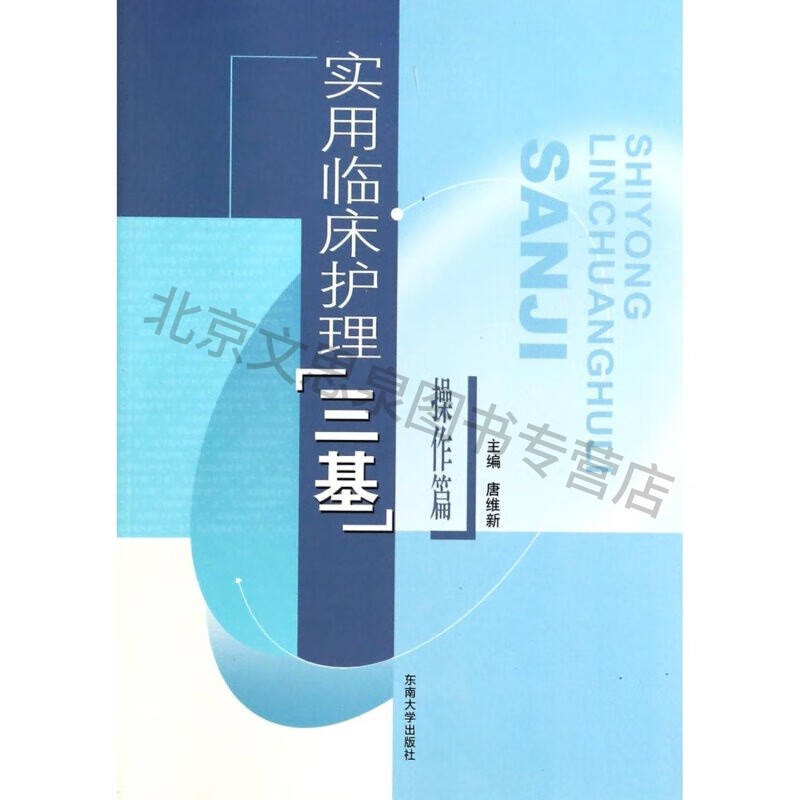 上新 实用临床护理“三基”操作篇