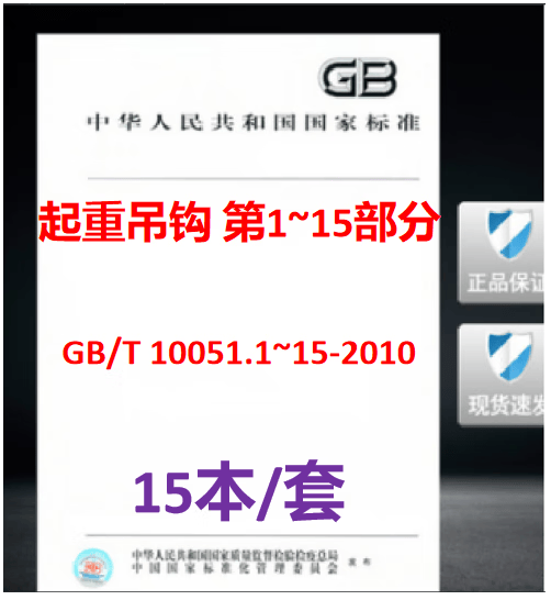 【15本/套】GB/T 10051.1-2010~10051.15起重吊钩 第1-15部分力学性能、起重量、应力及材料叠片式单钩GB/T 10051