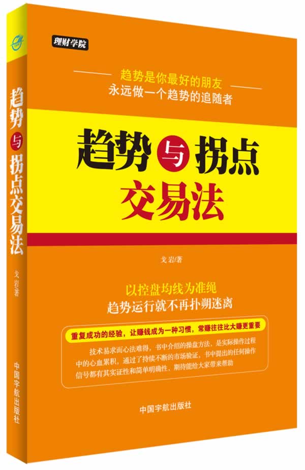 理财学院 趋势与拐点交易法【正版图书】
