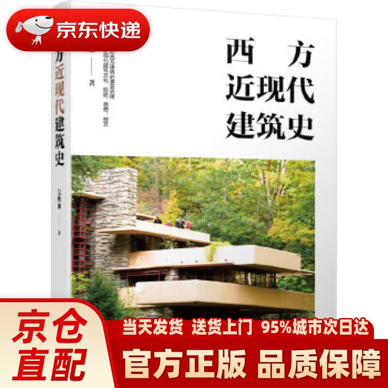 【新华正版图书】西方近现代建筑史 吴焕加著(用笔名署名) 机械工业出版社