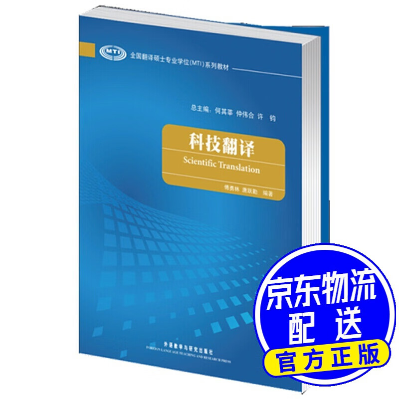 全国翻译硕士学位（MTI）系列教材：科技翻译