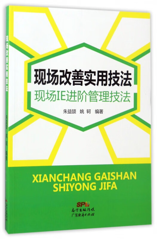 现场改善实用技法(现场IE进阶管理技法)
