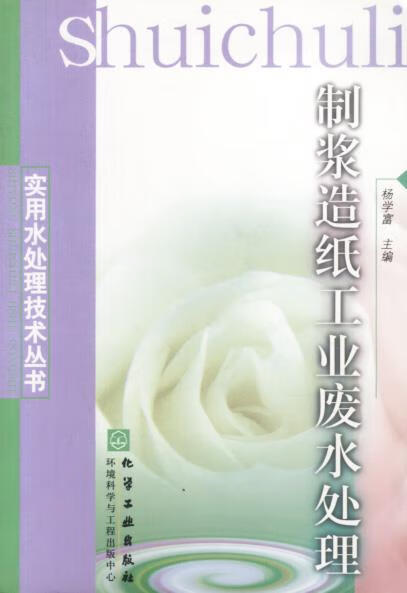 制浆造纸工业废水处理 杨学富主编【正版书】