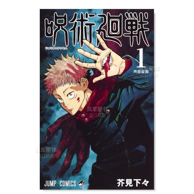 【现货】日版漫画 咒术回战 1 呪術廻戦 芥見下々 日本漫画书正版 集英社 集英社