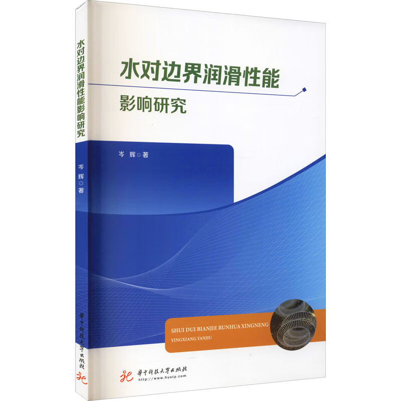 水对边界润滑性能影响研究 图书