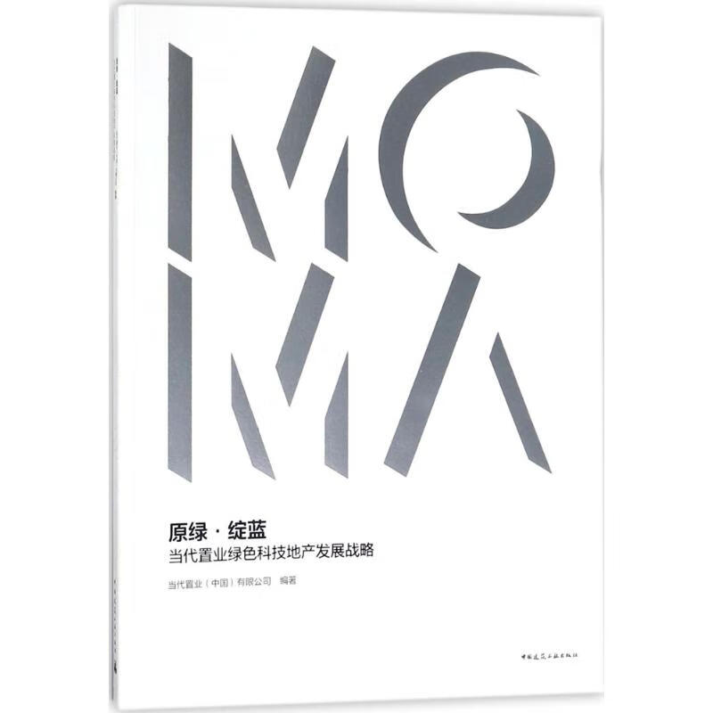 原绿·绽蓝当代置业(中国)有限公司 编著 