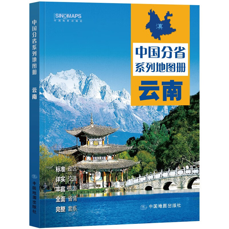 2023年新版 中国分省系列地图册 24*17厘米 云南省地图册