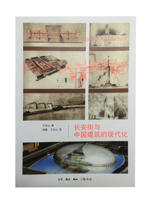 长安街与中国建筑的现代化