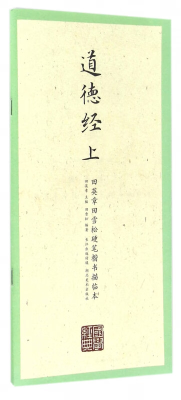 道德经(上)/田英章书田雪松硬笔楷书描临本