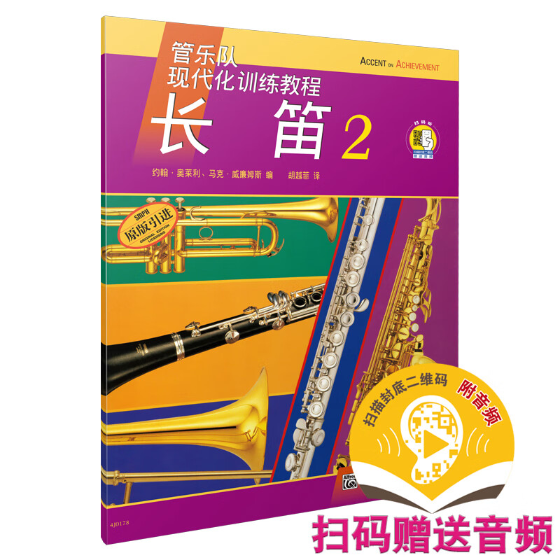 现代化 长笛2（附扫码音频）/管乐队现代化训练教程
