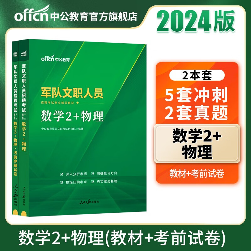 中公军队文职中公教育2024军队文职人员招聘考试用书部队文职：数学2+物理（教材+考前冲刺试卷）2本套