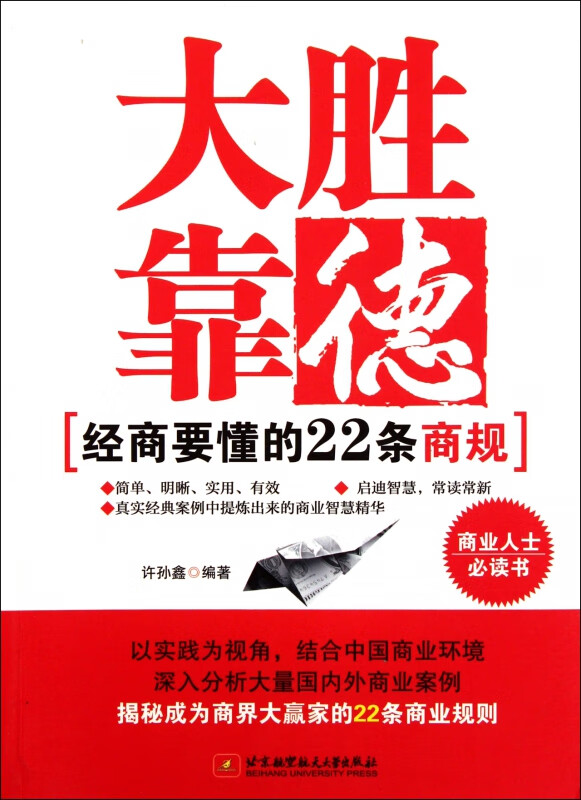 大胜靠德(经商要懂的22条商规)