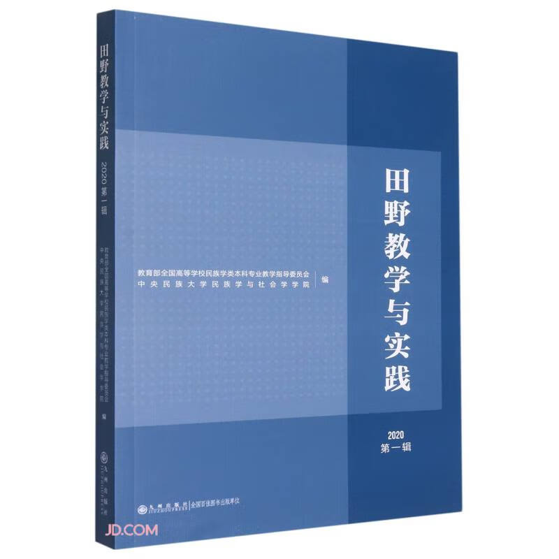 田野教学与实践(2020第1辑)