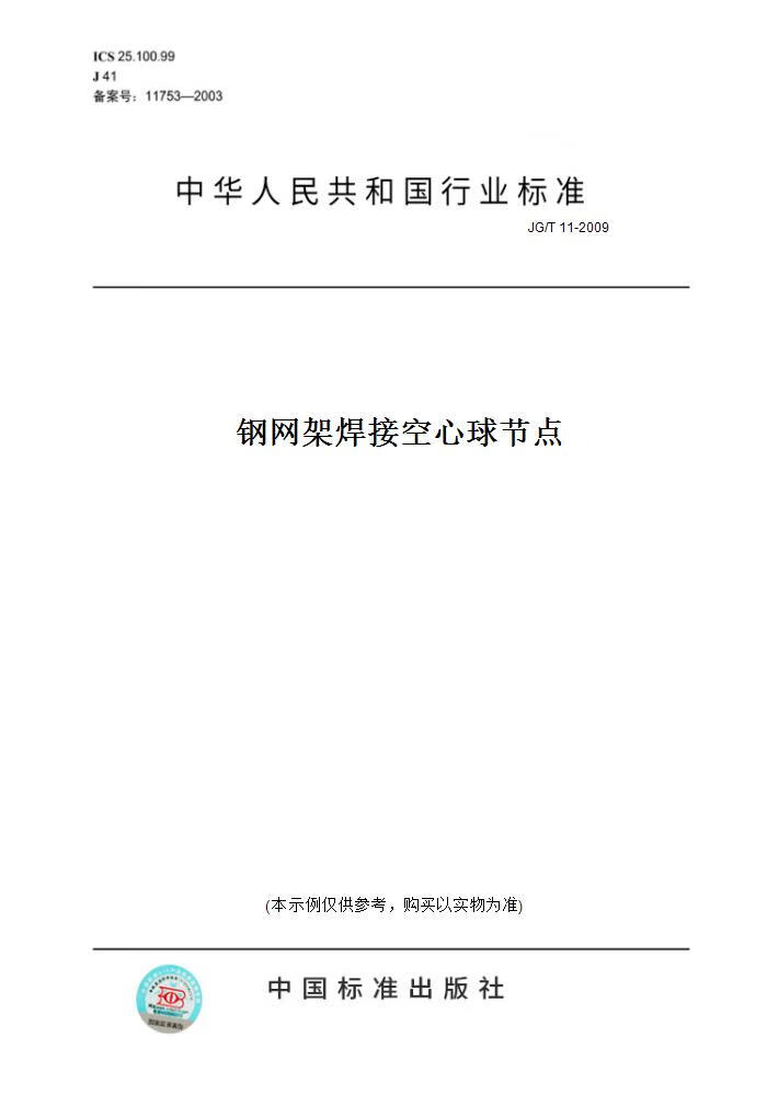 【纸版图书】jg/t 11-2009钢网架焊接空心球节点 正版