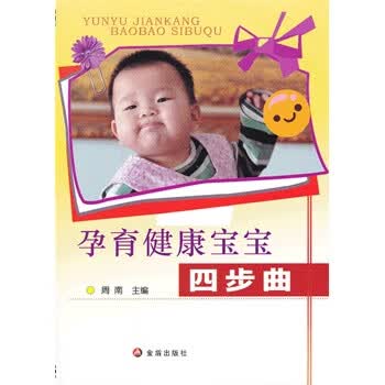 孕育健康宝宝四步曲【正版图书】