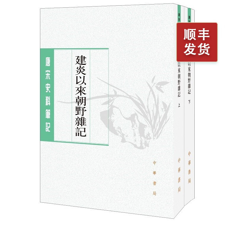 建炎以来朝野杂记（全二册)--唐宋史料笔记丛刊（繁体竖排）