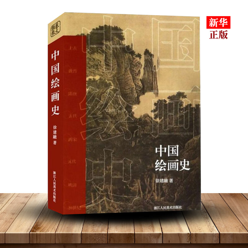 中国绘画史 正版现货 中国美术通史图录全集 山水花鸟人物画画作品图文解析临摹鉴赏 名家国画艺术发展简史