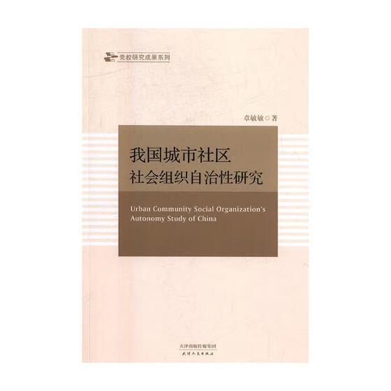 我国城市社区社会组织性研究 章敏敏 天津人民出版社 社会科学 书籍