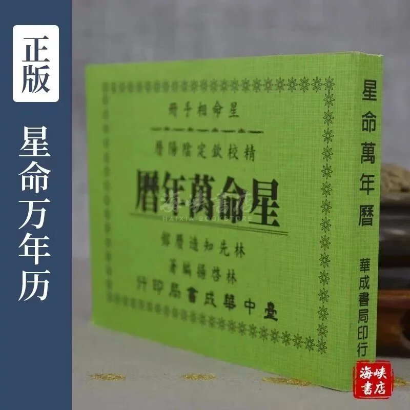 星命万年历(便携本口袋书) 林启扬 华成