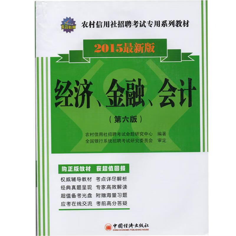 2015农村信用社招聘考试专用系列教材: