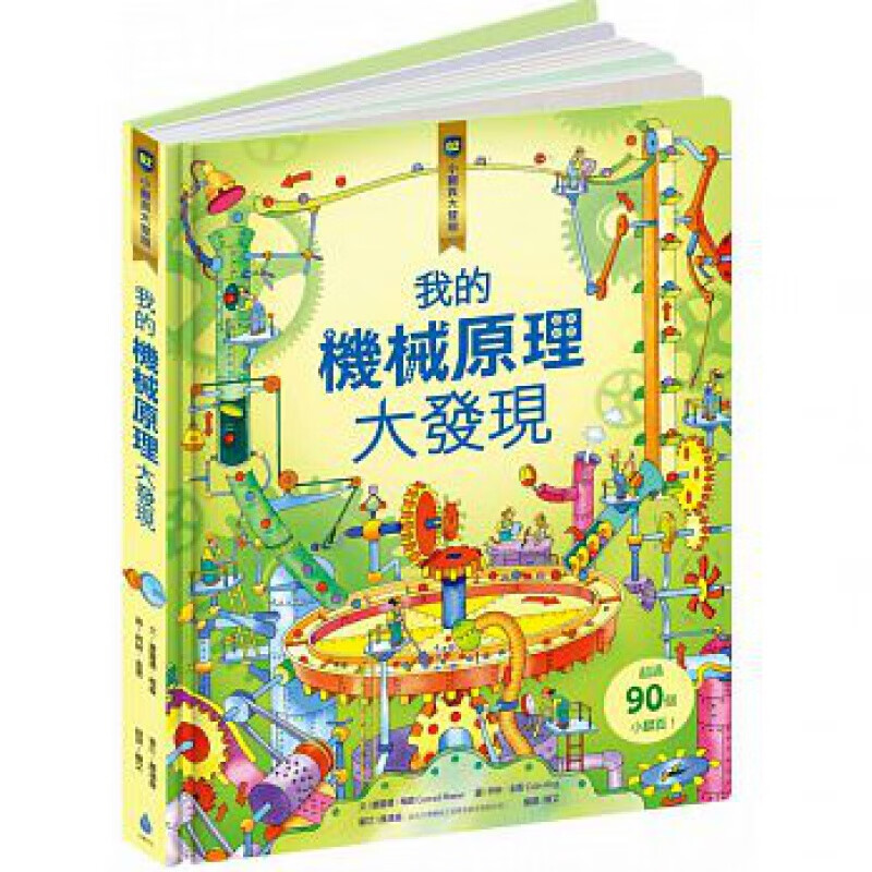预售 小翻页大发现2我的机械原理大发现 水滴文化