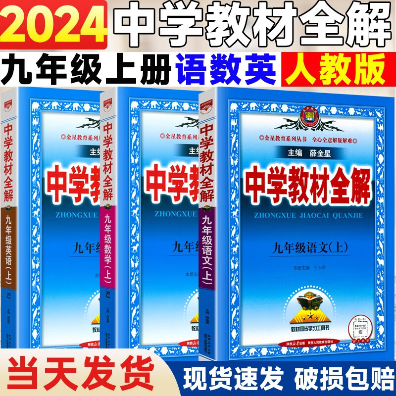 2024新版包邮中学教材全解 薛金星人教版全解九年级上册语文数学英语