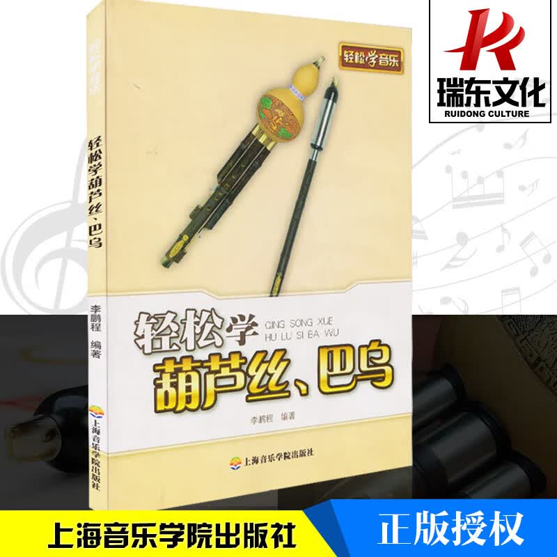 轻松学葫芦丝、巴乌葫芦丝教材葫芦丝教程书葫芦丝、巴乌教材书初学曲谱上海音乐学院出版社