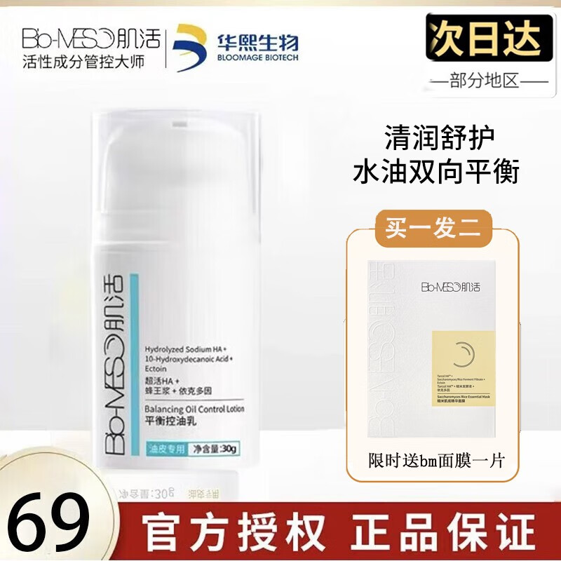 Bio-MESO华熙生物bm肌活糙米水小蓝棒保湿精华露控油爽肤水平衡乳糙米乳 肌活控油乳