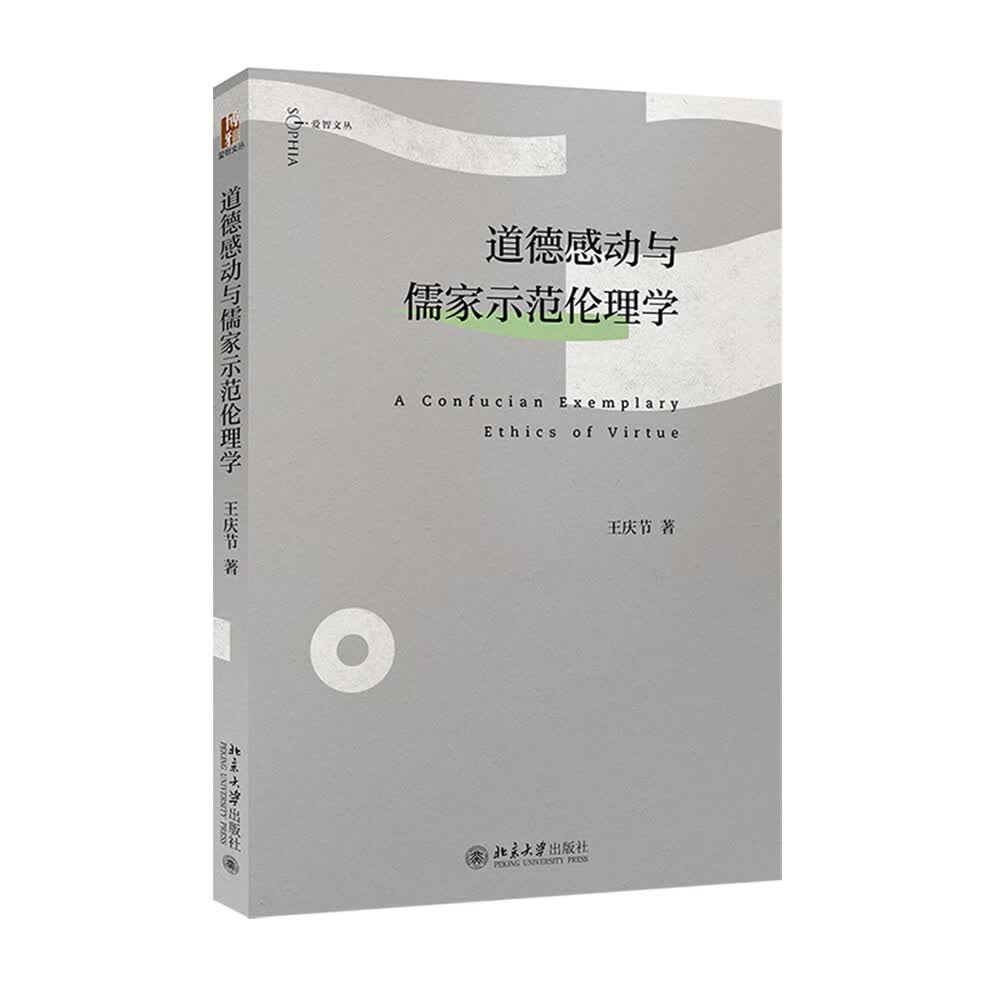 道德感动与儒家示范伦理学