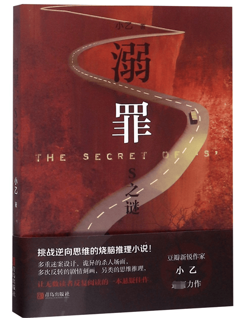 溺罪：S之谜
