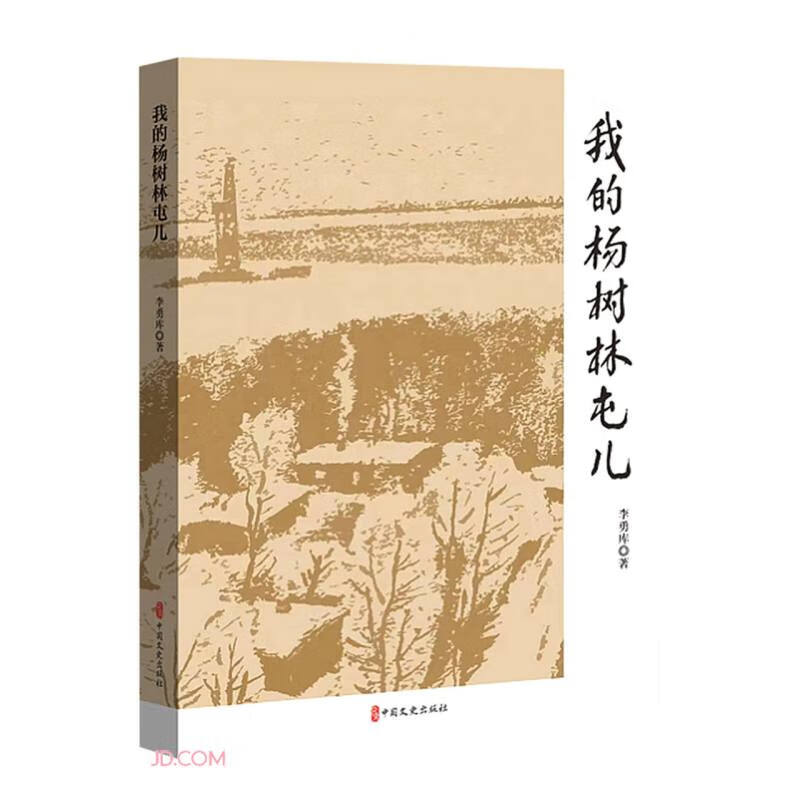 我的杨树林屯儿