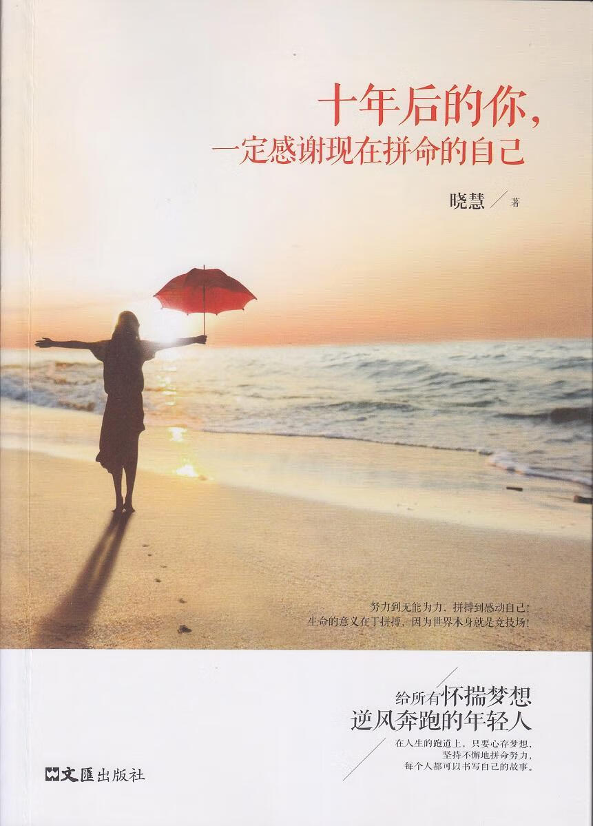 十年后的你,一定感谢现在拼命的自己晓慧文汇出版社9787549619399