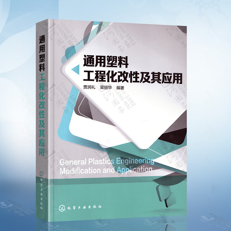 通用塑料工程化改性及其应用