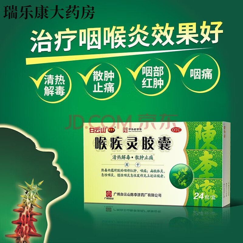 陈李济 喉疾灵胶囊 0.