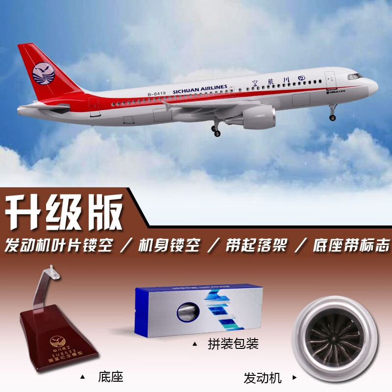 47cm空客a319川航中国机长四川8633飞机模型拼装仿真客机航模带轮带灯