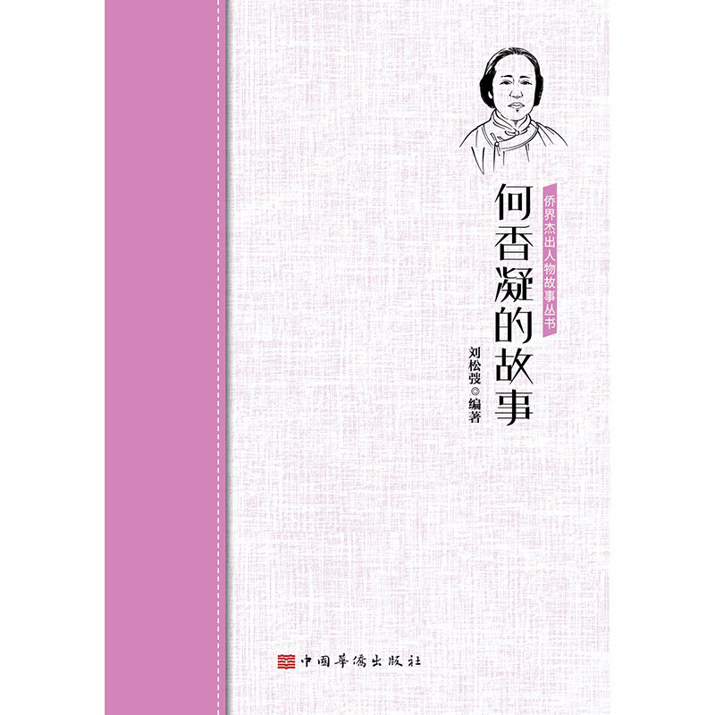 何香凝的故事/侨界杰出人物故事丛书