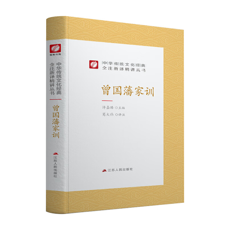 中华传统文化经典全注新译精讲丛书 曾国藩家训 春雨书院