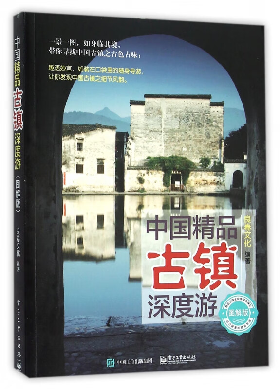 中国精品古镇深度游(图解版)
