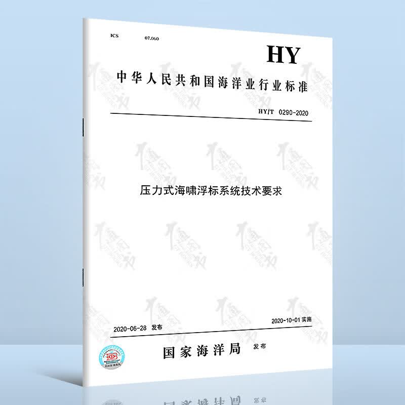 HY/T 0290-2020压力式海啸浮标系统技术要求