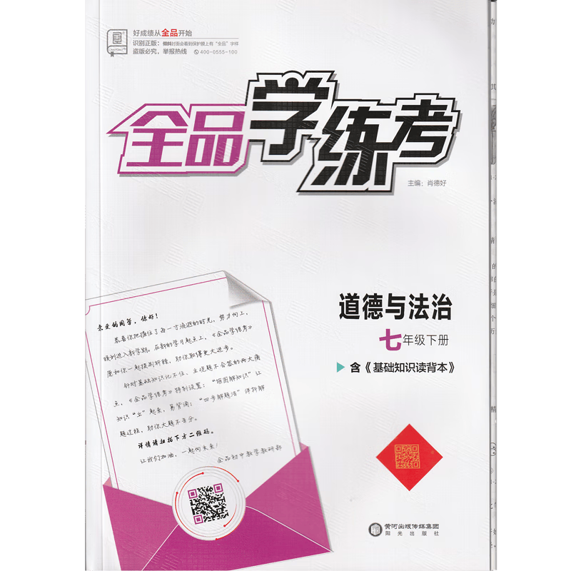 2023春全品学练考 道德与法治 七/7年级下册 部编版 含《基础知识读背本》 适用部编人教版教材，北京地区版，非京顾客请慎购