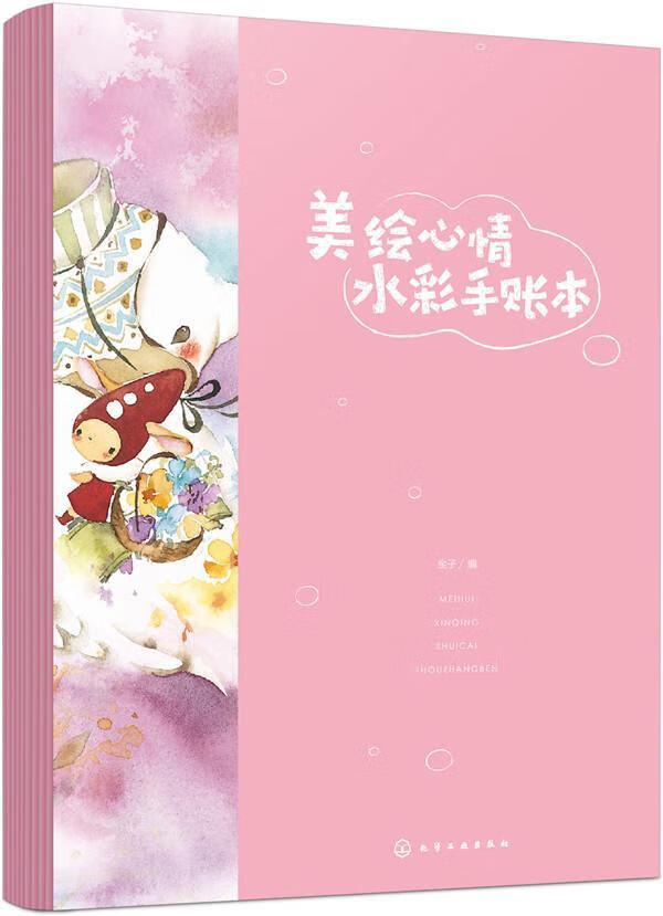 美绘心情水彩手账本/金子/绘画/9787122308030/书籍
