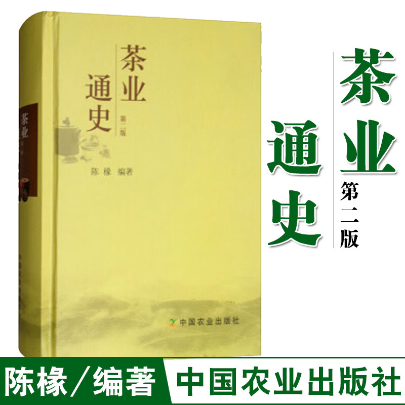 正版 茶业通史(第2版) 陈椽 中国茶叶通史茶叶百科全书茶业茶叶史料书籍百科大全饮茶文化书茶史外