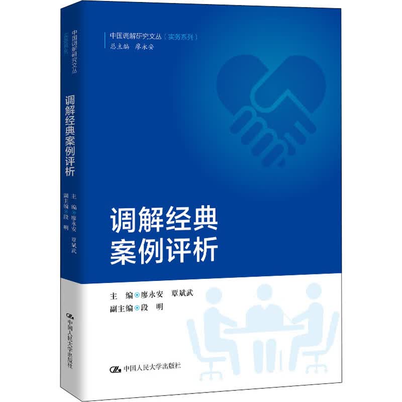 调解经典案例评析