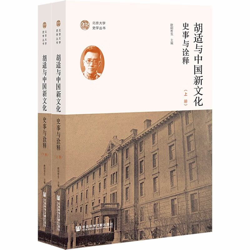 胡适与中国新文化:史事与诠释(套装全2册
