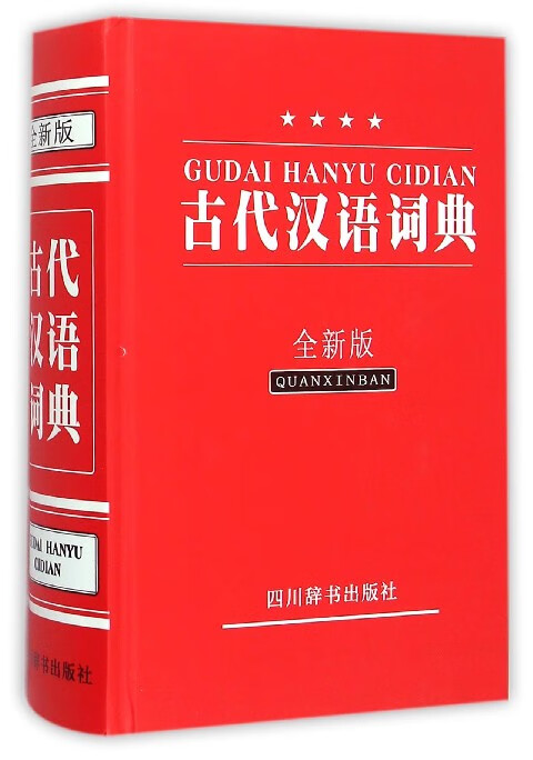 古代汉语词典(全新版)(精)