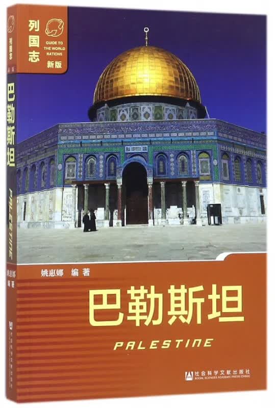 巴勒斯坦(新版)/列国志
