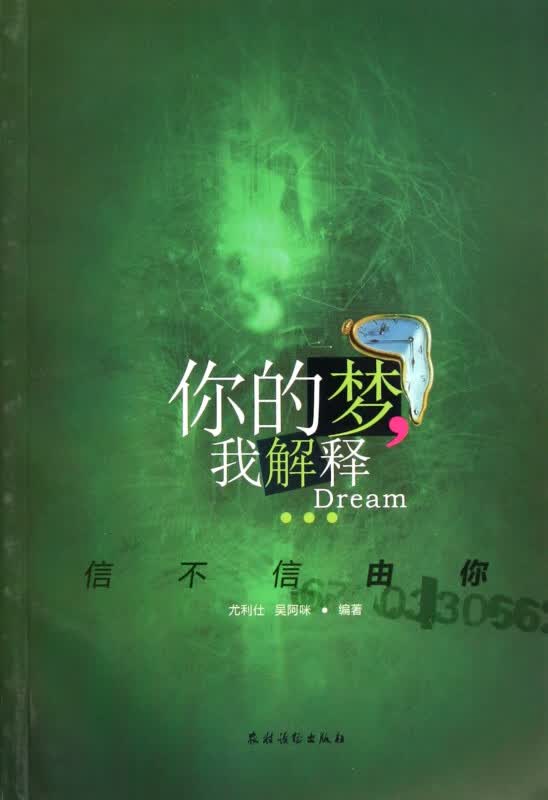 你的梦我解释(信不信由你)