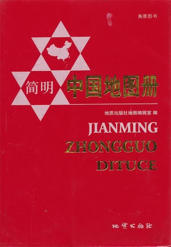 简明中国地图册