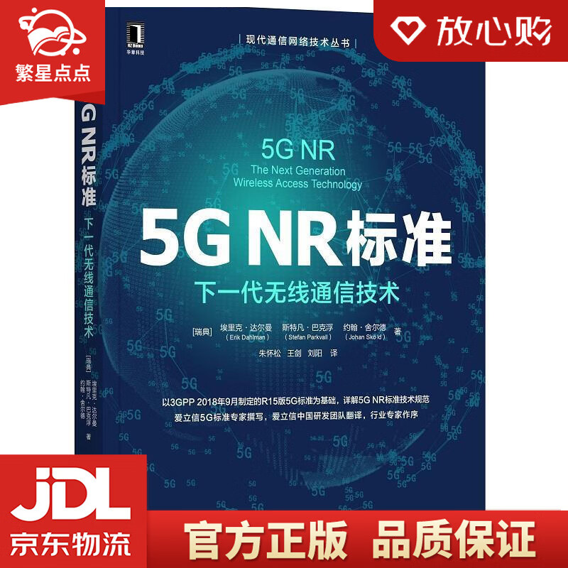 【新华书店正版图书】5G NR标准：下一代无线通信技术 [瑞典]埃里克·达尔曼（ErikDa 正版图书