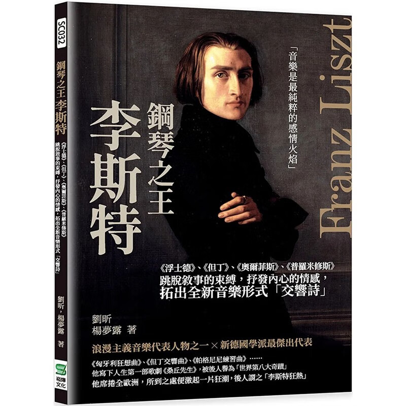 预订 台版 钢琴之王李斯特 崧烨文化 刘昕 浪漫主义音乐鉴赏艺术书籍